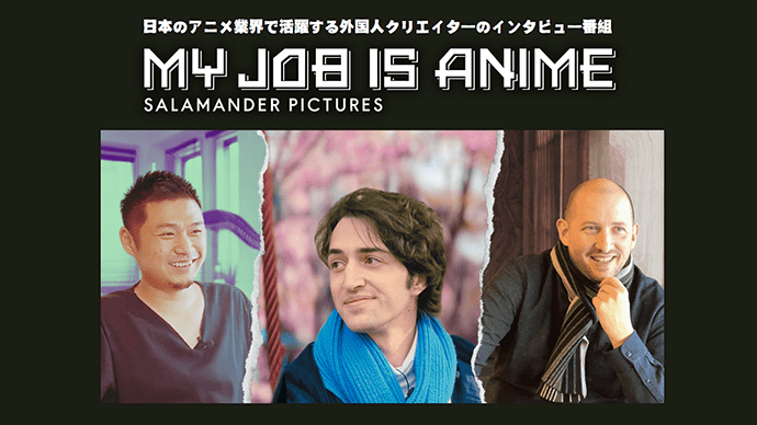 フェローズ協賛「My Job is Anime」最新インタビュー公開！