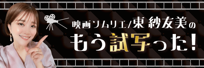 最新映画を試写後すぐにレビュー！映画ソムリエ東 紗友美氏の「もう試写った！劇場公開映画爆速レビュー」~第46回『6人ぼっち』~