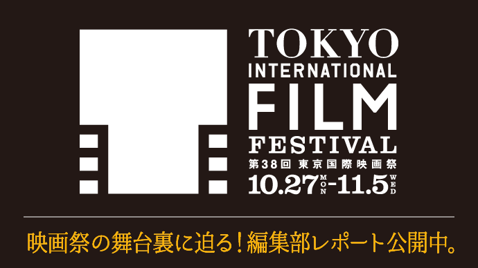 第38回東京国際映画祭レポート掲載中！10月27日～11日5日　