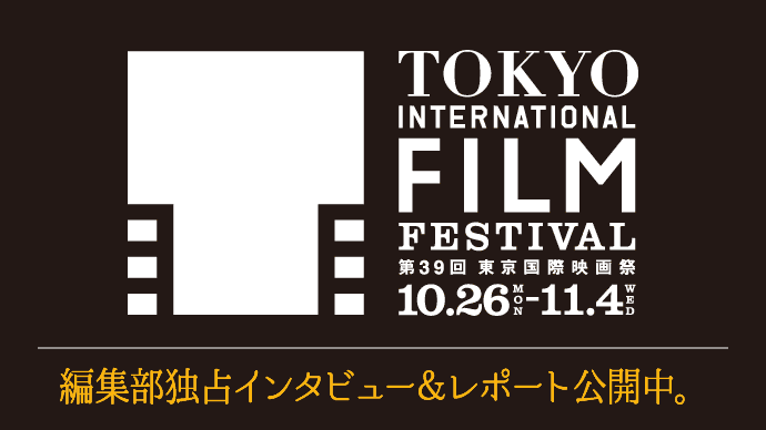 第39回東京国際映画祭開催！編集部独占インタビュー＆レポート公開中！