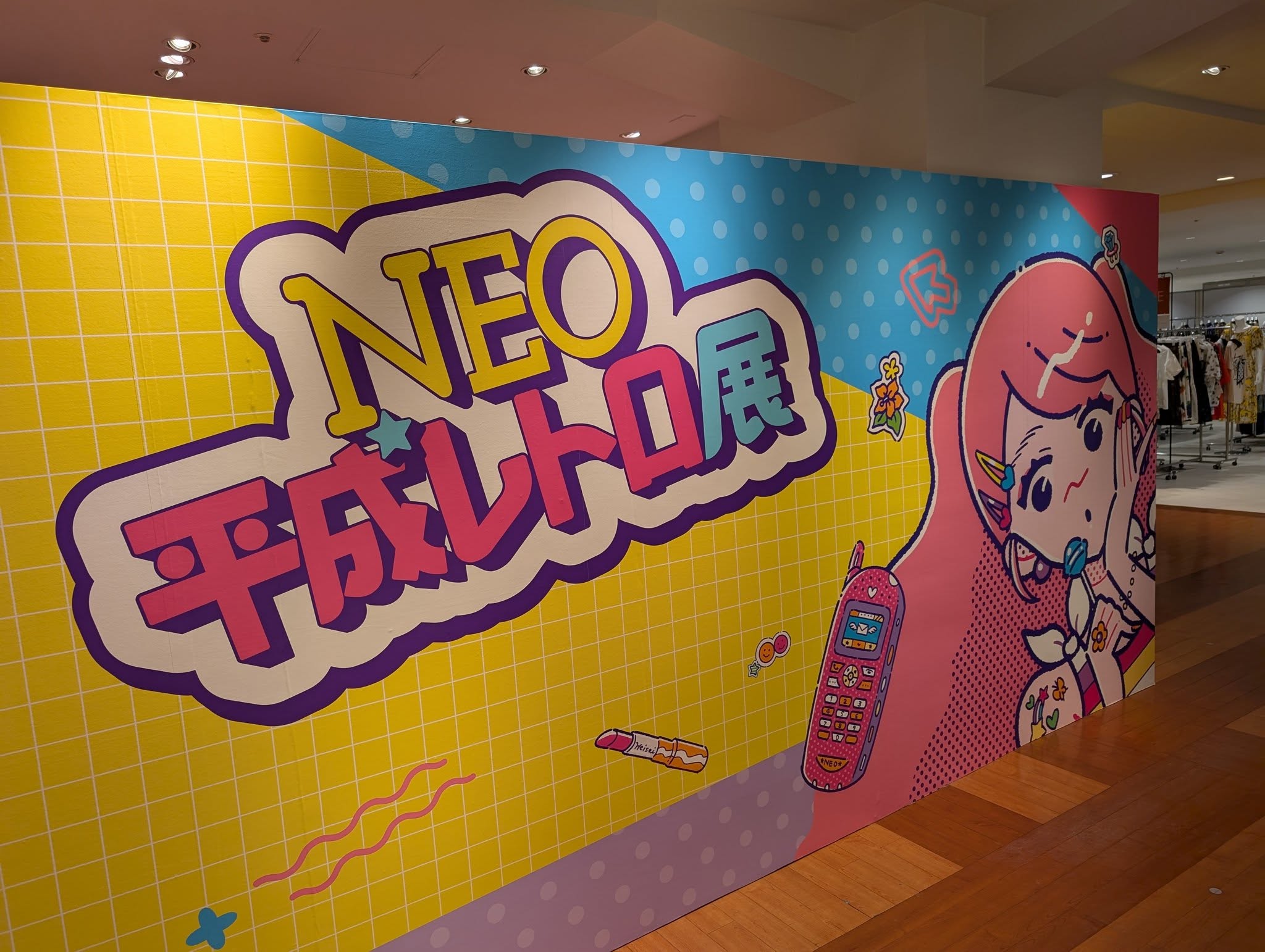 昭和100年、平成37年。「平成レトロ展」観賞 | クリエイターズステーション