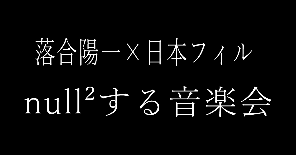 落合陽一×日本フィルハーモニー交響楽団『null²する音楽会』を鑑賞して | クリエイターズステーション