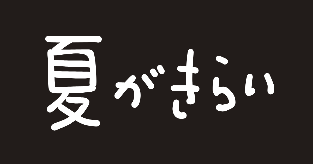 夏嫌いが好きな夏 | クリエイターズステーション