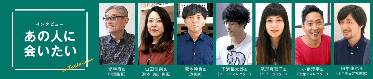 インタビュー あの人に会いたい！