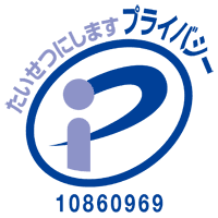 たいせつにしますプライバシー Pマーク 10860969